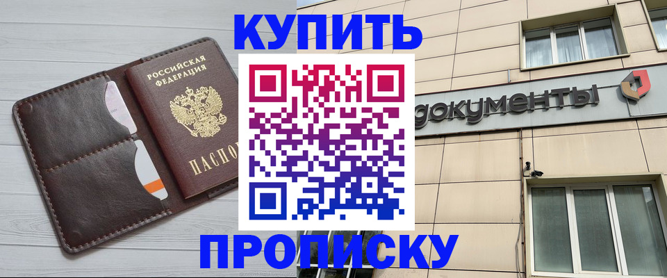 купить прописку в Ишиме